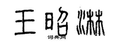 曾庆福王昭淋篆书个性签名怎么写