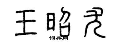 曾庆福王昭尤篆书个性签名怎么写