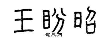 曾庆福王盼昭篆书个性签名怎么写