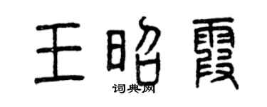 曾庆福王昭霞篆书个性签名怎么写