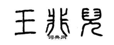 曾庆福王非儿篆书个性签名怎么写