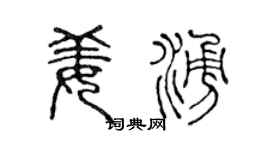 陈声远姜涌篆书个性签名怎么写