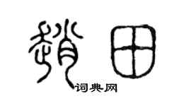 陈声远赵田篆书个性签名怎么写