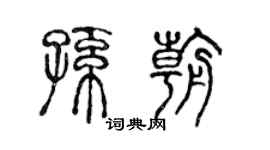 陈声远孙朝篆书个性签名怎么写