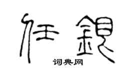 陈声远任银篆书个性签名怎么写