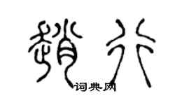 陈声远赵行篆书个性签名怎么写