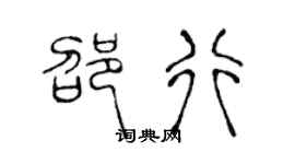 陈声远邵行篆书个性签名怎么写