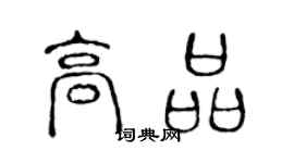 陈声远高品篆书个性签名怎么写