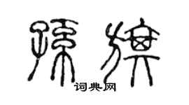 陈声远孙旗篆书个性签名怎么写