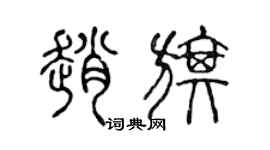陈声远赵旗篆书个性签名怎么写