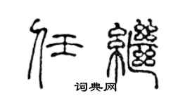 陈声远任继篆书个性签名怎么写