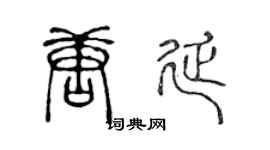 陈声远唐延篆书个性签名怎么写