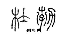 陈声远杜勃篆书个性签名怎么写