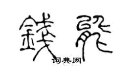 陈声远钱能篆书个性签名怎么写