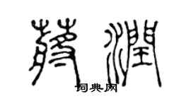 陈声远蒋润篆书个性签名怎么写