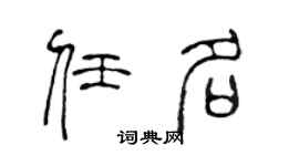 陈声远任名篆书个性签名怎么写