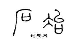 陈声远石冶篆书个性签名怎么写