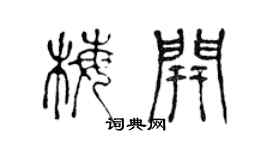 陈声远梅开篆书个性签名怎么写