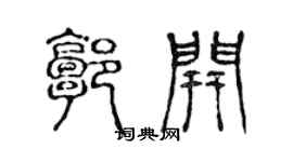 陈声远郭开篆书个性签名怎么写