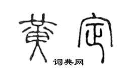 陈声远黄定篆书个性签名怎么写