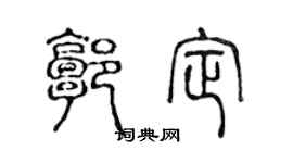 陈声远郭定篆书个性签名怎么写