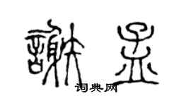 陈声远谢孟篆书个性签名怎么写