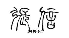 陈声远张信篆书个性签名怎么写