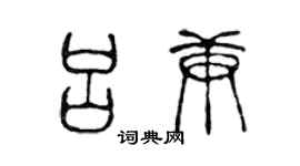 陈声远吕庚篆书个性签名怎么写