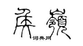 陈声远侯岭篆书个性签名怎么写