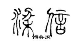 陈声远梁信篆书个性签名怎么写