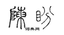 陈声远陈盼篆书个性签名怎么写