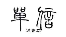 陈声远单信篆书个性签名怎么写