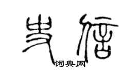 陈声远史信篆书个性签名怎么写