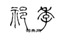 陈声远祁季篆书个性签名怎么写