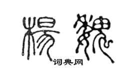 陈声远杨魏篆书个性签名怎么写