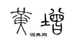 陈声远黄增篆书个性签名怎么写