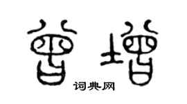 陈声远曾增篆书个性签名怎么写