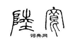 陈声远陆宽篆书个性签名怎么写