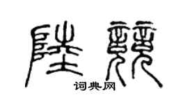 陈声远陆竞篆书个性签名怎么写