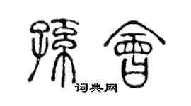 陈声远孙会篆书个性签名怎么写