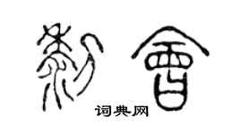 陈声远黎会篆书个性签名怎么写