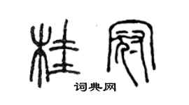 陈声远桂冠篆书个性签名怎么写