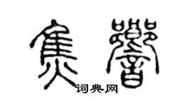 陈声远焦响篆书个性签名怎么写