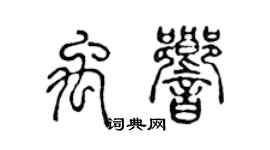 陈声远禹响篆书个性签名怎么写