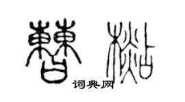 陈声远曹杉篆书个性签名怎么写