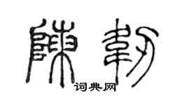 陈声远陈韧篆书个性签名怎么写