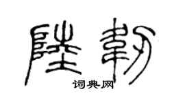 陈声远陆韧篆书个性签名怎么写