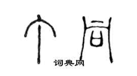 陈声远丁同篆书个性签名怎么写