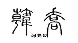 陈声远韩乔篆书个性签名怎么写