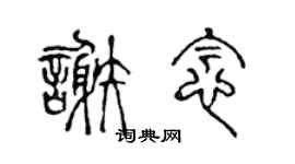 陈声远谢念篆书个性签名怎么写